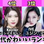 【最新版】第4世代女性K-POPアイドルかわいいランキングTOP10【最も美しい顔】