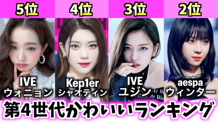 【最新版】第4世代女性K-POPアイドルかわいいランキングTOP10【最も美しい顔】