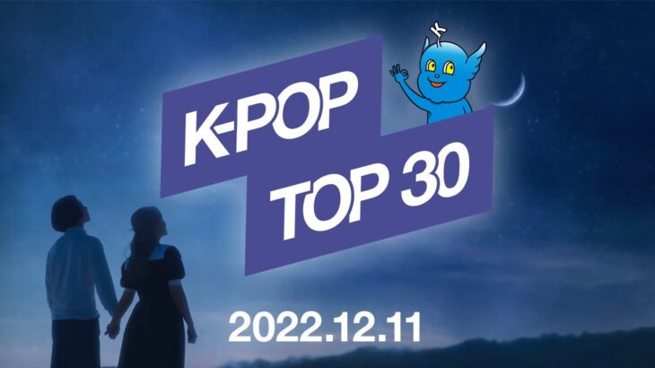 【最新版】K-POPランキング／月間チャートTop.30【2022.12.11】