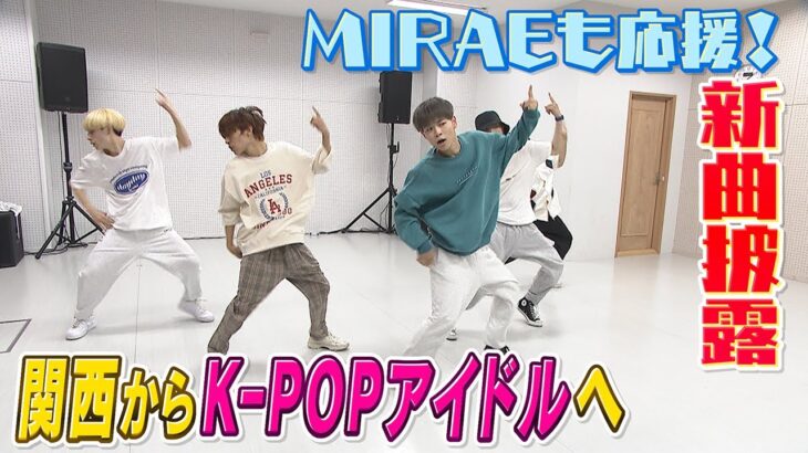 【MIRAEも応援】男子高校生が夢のK-POPアイドルへ　夢に挑戦　BTSのバックダンサーが指導【大阪・コリア国際学園】