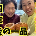 【リーサンの里帰り】娘から母へ！母の為に梨を丸ごと使った韓国伝統料理を作りました♪