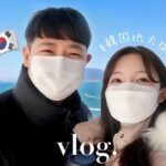 〔韓国vlog〕日韓夫婦と一緒に巡る全羅道ヨス旅行🦀🥘