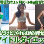 【1ヶ月で-14kg!?🔥】過酷だけど絶対痩せる韓国アイドルのダイエット方法4選