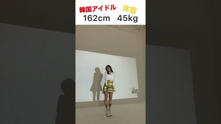 韓国アイドルの身長と体重と体型を比べたら、標準体型よりも約−10kg痩せている子もいた【ガリガリ】