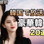 2023年放送＆配信予定の韓国ドラマ20作を一挙紹介！
