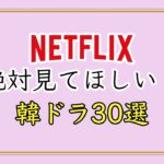 【2023最新】Netflix本当に面白い最新韓国ドラマTOP30