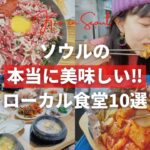 【保存版・ソウル旅行前に必見‼︎】韓国で300軒食べ歩いたソウル在住YouTuberがオススメする韓国の地元ごはんの美味しい食堂10選‼️