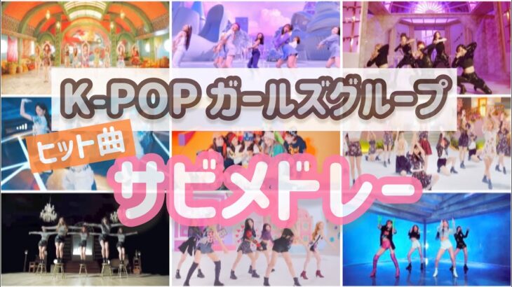 【サビメドレー】K-POPガールズ人気46曲ノンストップメドレー | K-POP Girls Medley