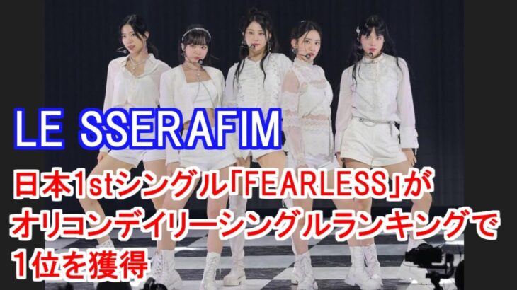 LE SSERAFIM、日本1stシングル「FEARLESS」がオリコンデイリーシングルランキングで1位を獲得