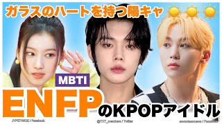 陰キャみたいな陽キャ？🌞 MBTIが【ENFP】の韓国K-POPアイドルをご紹介🔍