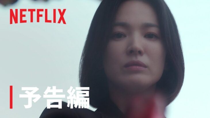 『ザ・グローリー ～輝かしき復讐～』予告編 – Netflix