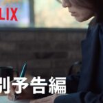 『ザ・グローリー ～輝かしき復讐～』特別予告編 – Netflix