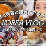 【韓国旅行VLOG】グルメ美容買い物‼️4泊5日たっぷり満喫🇰🇷最新の韓国情報が盛りだくさん✈️💓【在韓6年日本人】