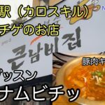 【韓国】カロスキルの人気チゲ店「キムブッスンクンナムビチッ