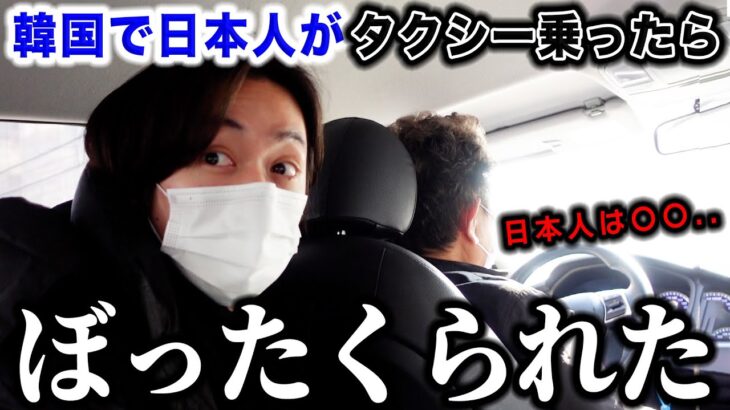 日本人が韓国でタクシー乗ったら最悪な事が！！