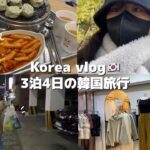 【韓国vlog】3年ぶりの韓国旅行🇰🇷 ㅣpcr検査 ワクチン未接種者の入国と出国💉ㅣ高速ターミナルより広いショッピングモール🛒