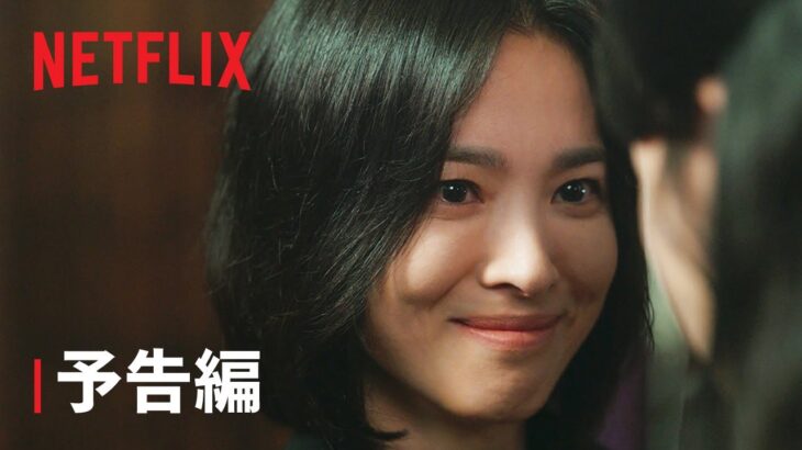 『ザ・グローリー ～輝かしき復讐～』パート2 予告編 – Netflix