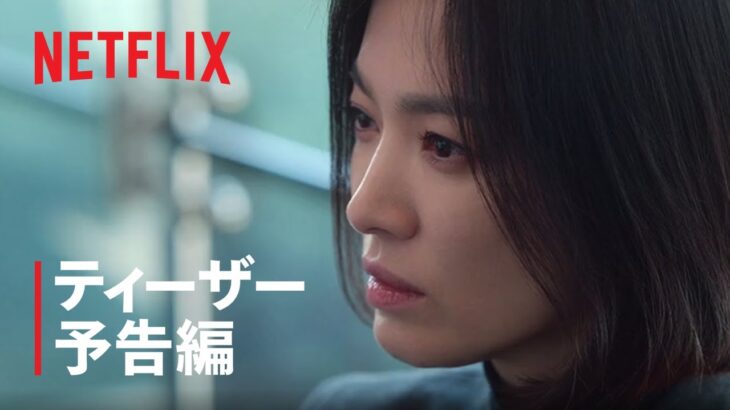 『ザ・グローリー ～輝かしき復讐～』パート2 ティーザー予告編 – Netflix