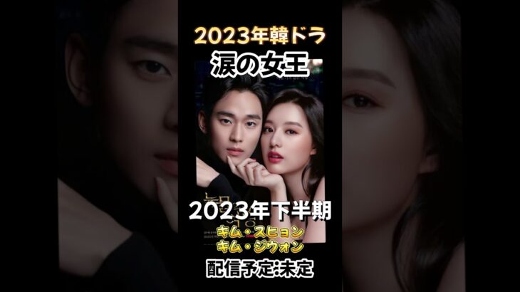 2023年公開キムスヒョンさんとキムジウォンさんの『涙の女王』が超楽しみ😊