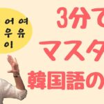 【完全保存版】3分で韓国語の母音が発音できるようになる動画 한국어 모음 3분 마스터