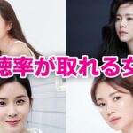 【韓国ドラマ】視聴率が取れる韓国女優8選