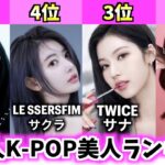 【最新版】日本人女性K-POPアイドル美人ランキングTOP10【最も美しい顔】