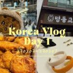 Korea Vlog /SEOUL 🇰🇷 DAY 1  ❤︎2023年２月韓国旅行❤︎ 明洞 / 東大門 / 韓国料理 / TXT / MOA / NYUNYU