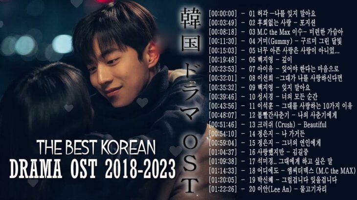 韓国ドラマ主題歌メドレー ️🎶ドラマOST歴代最も人気の多かった曲ベスト20