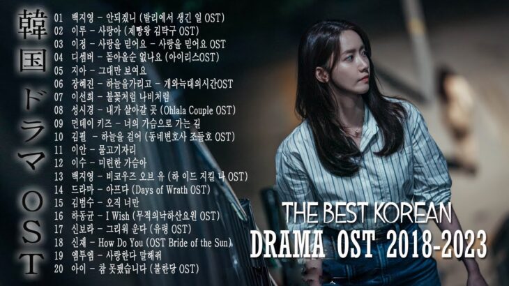 韓国ドラマ主題歌メドレー 💔ドラマOST歴代最も人気の多かった曲ベスト20