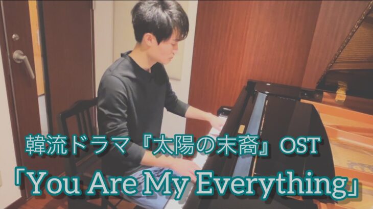 韓流ドラマ『太陽の末裔』OST「You Are My Everything/Gummy」