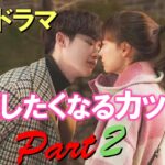 韓国ドラマ ♡応援したくなるカップルPart2