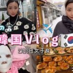 【韓国Vlog】大雪の韓国旅行🇰🇷⛄️2泊3日の女子旅❤️カフェ巡り/美容病院/問屋買い物