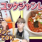 【韓国料理】インスタントラーメンで作る超簡単「ユッケジャン」レシピ