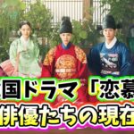 🌟韓国史劇「恋慕」出演者たちの現在の活躍、子役俳優たちの近況も紹介🌟