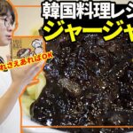 【韓国料理】本場のジャージャー麺の激旨レシピ！全部見せます【モッパン】