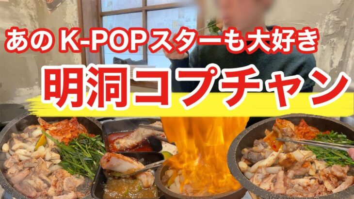 【韓国旅行】韓国アイドルも絶賛する明洞のコプチャンは渡韓で行くべきお店だった | 韓国料理