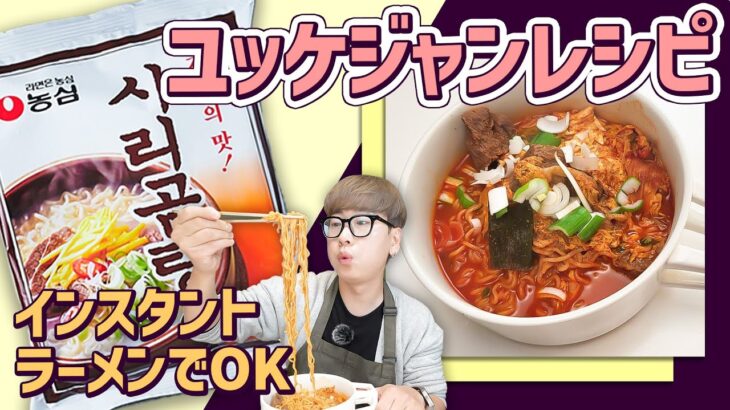 【韓国料理】インスタントラーメンで作る超簡単「ユッケジャン」レシピ