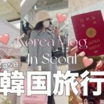 【韓国vlog🇰🇷】韓国好き必見❕韓国好きの韓国旅行4泊5日️の過ごし方♥withオンニ