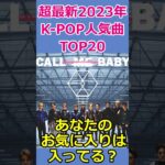 【2023年最新版】🌟K-POP人気曲ランキング　TOP20🌟　#KPOP　#ランキング