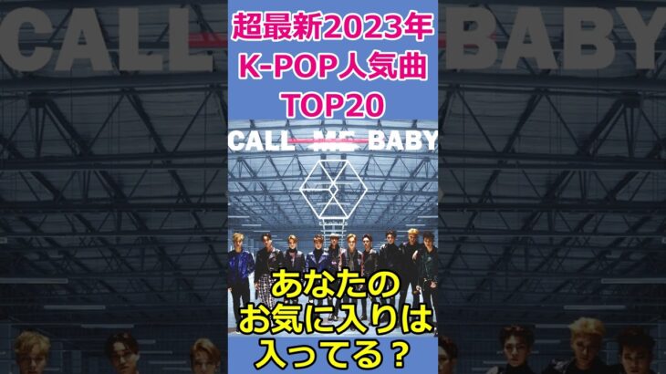 【2023年最新版】🌟K-POP人気曲ランキング　TOP20🌟　#KPOP　#ランキング