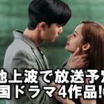 2月地上波で放送予定の韓国ドラマ4作品！③