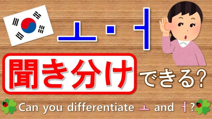 【韓国語】★オ★ㅗ・ㅓ聞き分けできる？/Can you differentiate ㅗ andㅓ?