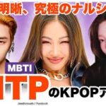【ENTP】史上最強のナルシスト✨ MBTIがENTPの韓国アイドルをご紹介🔍 [ NCT / aespa / BTOB / Jessi ]