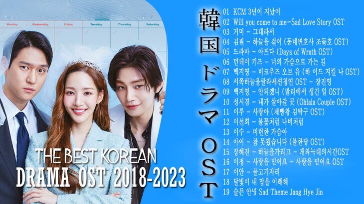 韓国ドラマ主題歌メドレー ️🎧 ドラマOST歴代最も人気の多かった曲ベスト20