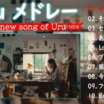 【そばにいるよ – Uru – 新曲2023】Uru ベストヒット歌メドレー2023 🆕 Uru Best new Playlist 2023