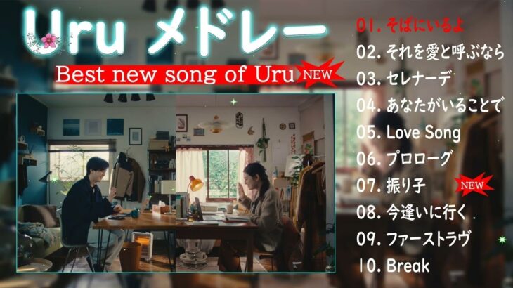 【そばにいるよ – Uru – 新曲2023】Uru ベストヒット歌メドレー2023 🆕 Uru Best new Playlist 2023
