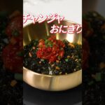 【韓国料理レシピ】 とびっこおにぎりの元祖! ヨプの王豚塩焼の秘伝レシピ大公開