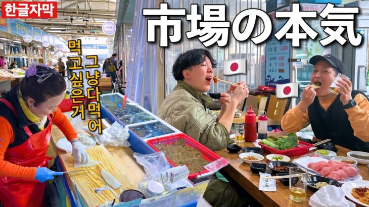 【韓国旅行】選んで捌いてすぐ食べる！夢のような市場をついに発見！！安いし美味いし新鮮で、ガチで天国かと思った…。全てのレベルが高すぎます。【麗水/ヨス】