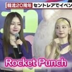 【ロケットパンチ】セントレアで韓流イベント　韓国のアイドルグループ「ロケットパンチ」も登場　 (2023年4月23日)