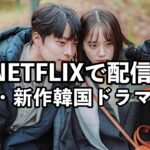 4月からNETFLIXで配信される韓国ドラマ・映画12作一挙紹介